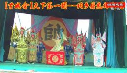 宛梆《古城会》全场戏第2集高清下载-内乡县宛梆剧团经典演绎下载
