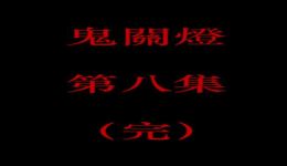 鬼关灯第八集完整版恐怖有声小说在线下载,沉浸式悬疑体验 鬼关灯第八集完整版恐怖有声小说在线下载,沉浸式悬疑体验