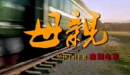 豫剧《母亲》全场戏曲mp3/mp4下载 - 感人母爱故事高清资源 豫剧《母亲》全场戏曲mp3/mp4下载 - 感人母爱故事高清资源