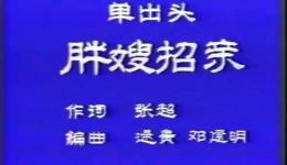 二人转《胖嫂招亲》全场戏曲下载,主演李静,mp3/mp4资源一站式获取 二人转《胖嫂招亲》全场戏曲下载,主演李静,mp3/mp4资源一站式获取