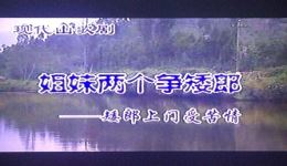 云南山歌剧《姐妹两个争矮郎》mp3/mp4歌曲下载，正版高清资源免费获取