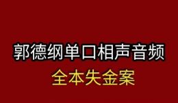 郭德纲单口相声《失金案》全本下载，经典单口相声音频资源，免费获取完整版下载