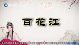 百花江