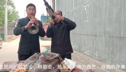 河南民间唢呐经典《接客老调》下载，罕见传统曲目演奏，地道民间曲艺资源