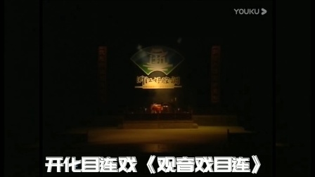 开化高腔目连戏《观音戏目连》mp3/mp4高清下载 传统目连戏资源在线获取 开化高腔目连戏《观音戏目连》mp3/mp4高清下载 传统目连戏资源在线获取