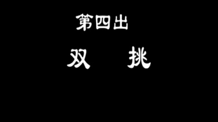 打城戏《目连救母》下集下载泉州吴老师主演，mp3/mp4格式资源速领
