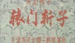 河北梆子《辕门斩子》全场戏曲下载MP3/MP4高清资源，经典剧目完整呈现下载