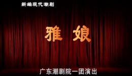 潮剧《雅娘》全场高清下载-广东潮剧院一团经典剧目MP3/MP4资源下载