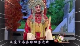 晋剧《金水桥》朱玉兰经典唱段下载，mp3/mp4高清资源，传统戏曲在线获取下载