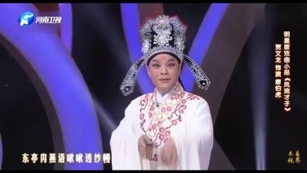 明星版豫剧《风流才子》贾文龙精彩演绎，扮装惊艳，在线观看！
