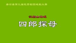 汉剧《四郎探母》第1集mp3/mp4下载，传统戏曲资源免费获取