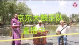 京东大鼓《紧跟党走冲锋在前》薛宗来精彩演唱，弘扬时代精神佳作下载