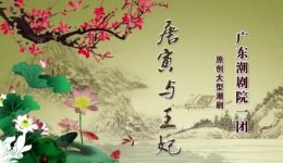 潮剧《唐寅与王妃》全剧下载 - 广东潮剧院一团主演经典戏曲mp3/mp4资源下载