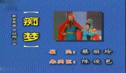 潮剧折子戏《痴梦》蔡丽玲主演 戏曲MP3/MP4资源下载下载