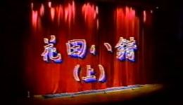 宋长荣主演京剧《花田八错》上集高清下载，mp3/mp4资源一键获取