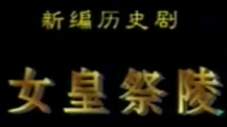 豫剧《女皇祭陵》全场戏曲mp3/mp4下载 - 正版高清资源免费获取 豫剧《女皇祭陵》全场戏曲mp3/mp4下载 - 正版高清资源免费获取