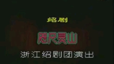 咫尺灵山