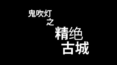 鬼吹灯之精绝古城