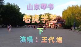 山东琴书《老虎学艺下》王代增演唱 扬琴坠琴伴奏 经典曲艺在线观看下载下载