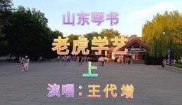 山东琴书《老虎学艺上》王代增演唱 扬琴坠琴伴奏 传统曲艺精彩呈现下载