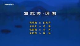 京剧《白蛇传》全本戏高清下载｜窦晓璇金喜全领衔主演经典剧目资源下载