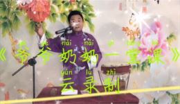 京东大鼓《送女上大学》薛宗来演唱MP3/MP4下载，非遗传承人经典演绎