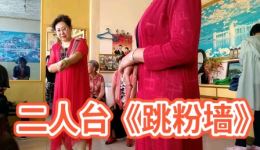 二人台《跳粉墙》MP4视频下载资源 - 经典二人台戏曲在线获取 二人台《跳粉墙》MP4视频下载资源 - 经典二人台戏曲在线获取