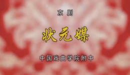 拾玉镯·状元媒·嘉兴府
