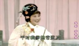 越剧经典《珍珠塔》选段，傅全香毕春芳大师演绎，骨肉团聚唱段在线畅听下载