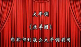 大平调《牧羊圈》全集高清下载|经典戏曲资源一键获取,畅享传统艺术魅力 大平调《牧羊圈》全集高清下载|经典戏曲资源一键获取,畅享传统艺术魅力