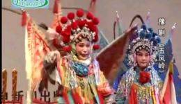 豫剧《五凤岭》全场高清戏曲视频mp4/mp3资源下载,经典剧目完整呈现 豫剧《五凤岭》全场高清戏曲视频mp4/mp3资源下载,经典剧目完整呈现