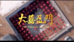 豫剧电影《大喜盈门》全场高清下载 - mp4/mp3戏曲视频资源，郝晓亮等主演，移风易俗题材戏曲佳作下载