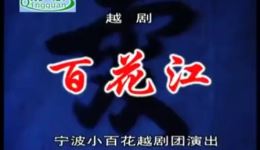百花江