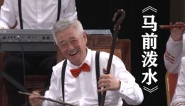 东北传统二人转《马前泼水》选段下载，赵家班周明阳露文精彩演绎下载