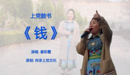 上党鼓书《钱》秦彩霞成名作MP3/MP4下载，长治民间鼓书经典戏曲资源下载