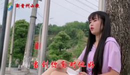 贵州山歌《离婚的心声》仙儿深情演唱，离婚主题山歌在线收听与下载