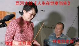 西河大鼓小寡妇上坟人生在世孝当先