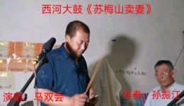 苏梅山卖妻
