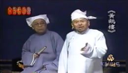 宝岛相声名家吴兆南魏龙豪合说传统相声《黄鹤楼》 经典爆笑段子在线下载下载