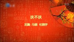春晚小品《扶不扶》沈腾马丽主演MP4/MP3视频下载，经典小品资源免费下载下载