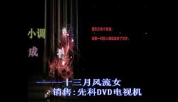 民间小调《十三月风流女》戏曲视频MP4/MP3资源下载,经典地方戏全集 民间小调《十三月风流女》戏曲视频MP4/MP3资源下载,经典地方戏全集