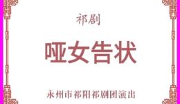 祁剧《哑女告状》完整字幕版下载全剧MP4/MP3资源,高清戏曲视频在线获取 祁剧《哑女告状》完整字幕版下载全剧MP4/MP3资源,高清戏曲视频在线获取