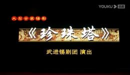 锡剧《珍珠塔》全本原稿版下载|国家一级演员阵容演绎经典名剧 锡剧《珍珠塔》全本原稿版下载|国家一级演员阵容演绎经典名剧