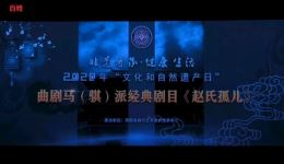 曲剧马派经典《赵氏孤儿》全剧下载，李亚军领衔主演，不容错过下载