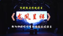 祁剧《龙凤呈祥》全场戏曲视频MP4/MP3下载,经典祁剧资源免费获取 祁剧《龙凤呈祥》全场戏曲视频MP4/MP3下载,经典祁剧资源免费获取