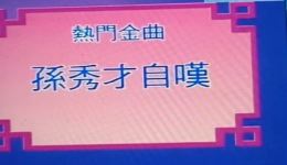 经典粤剧《孙秀才自叹》叶丹青主演，戏曲视频MP4/MP3资源下载，高清正版