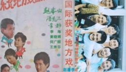 二人转《东北地方戏国际获银奖》主演赵本山等，东北地方戏高清下载，含MP3资源下载