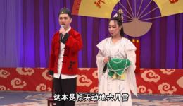赵家班二人转《六月雪》选段下载小王纲王丹丹演绎，东北传统戏曲MP4/MP3资源速取下载