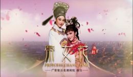 潮剧《帝女花》全剧下载 - 广东省百花潮剧院经典演绎下载