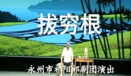 祁剧小戏《拔穷根》高清资源下载｜刘玉雄周湘娟主演，脱贫攻坚主题经典剧目